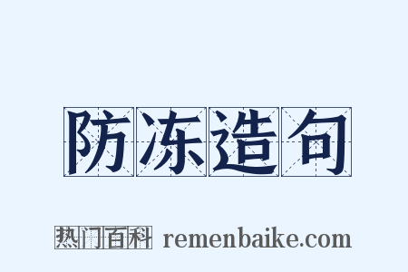 防冻造句是什么意思的图片